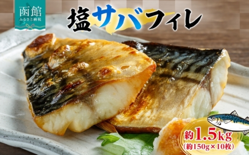 塩サバフィレ 約1.5kg（約150g×10枚）_HD214-006