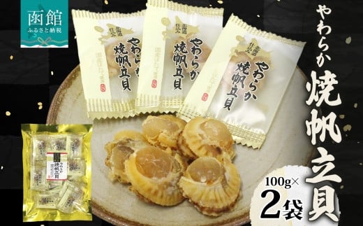 北海道 やわらか焼帆立貝 100g 2袋 おつまみ 北海道産 帆立 ほたて ホタテ 醤油 しょうゆ 焼き やわらか 食感 個包装 国産 おやつ つまみ 加工品 お取り寄せ 山栄食品工業 送料無料 函館_HD152-007