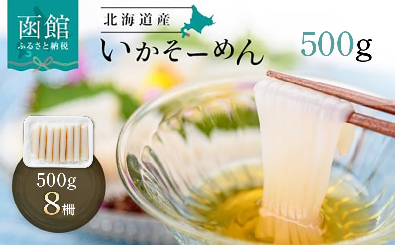 いかそーめん 500g（8柵）_HD227-003