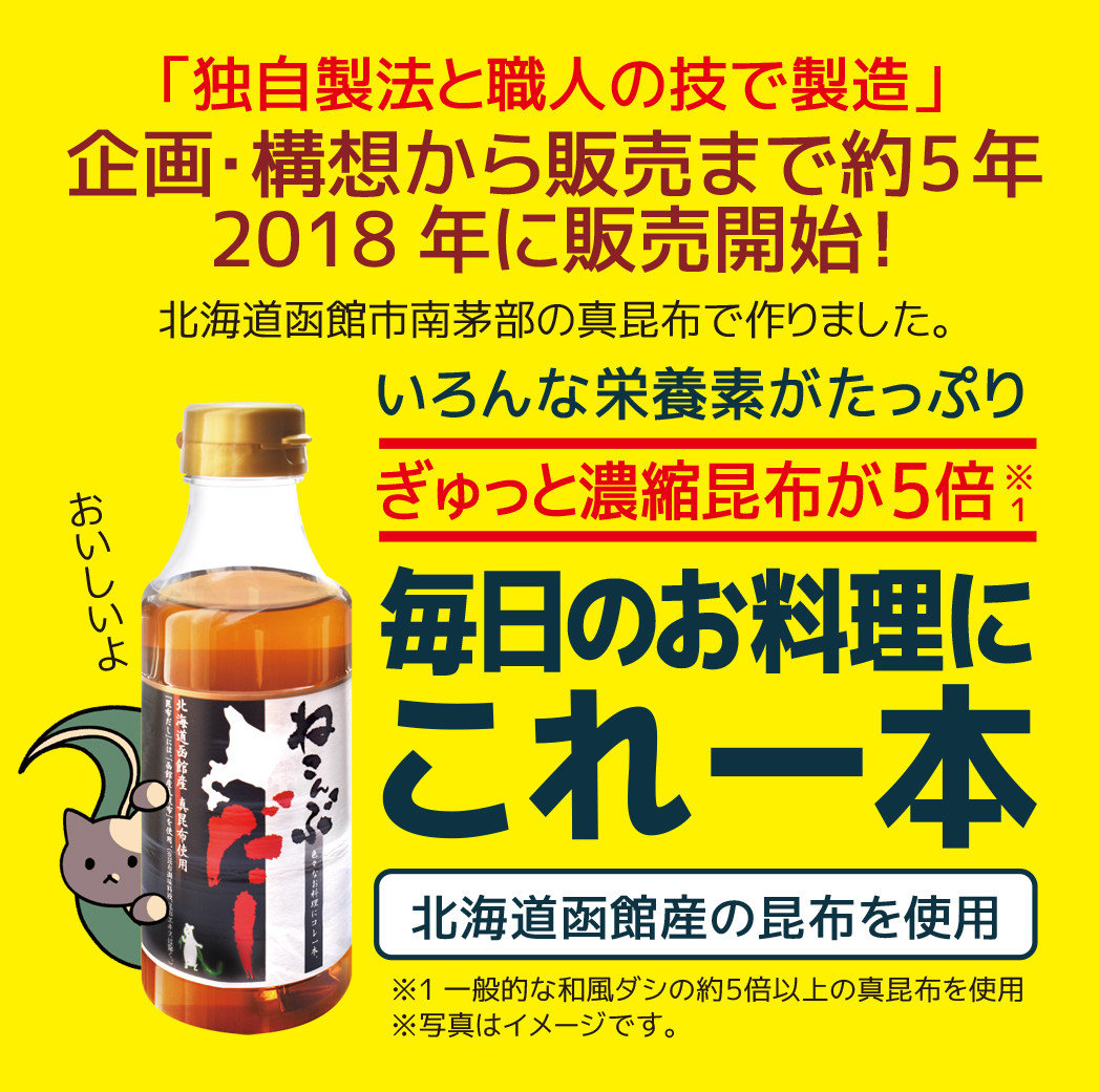 北海道函館市南茅部産仕様「ねこんぶだし」300ｍｌ×3本_HD067-003