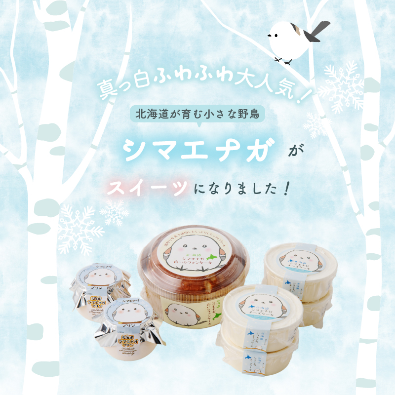 北海道シマエナガスイーツセット_HD017-007