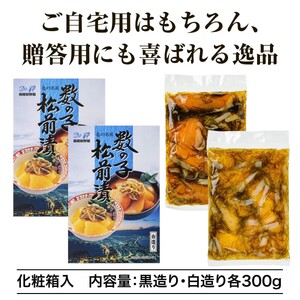 【道水】数の子松前漬けセット600g（白造り・黒造り各300g）北海道 産地直送_HD108-020