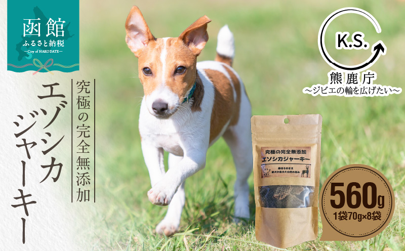 究極の完全無添加エゾシカ ジャーキー 8袋セット_HD154-002