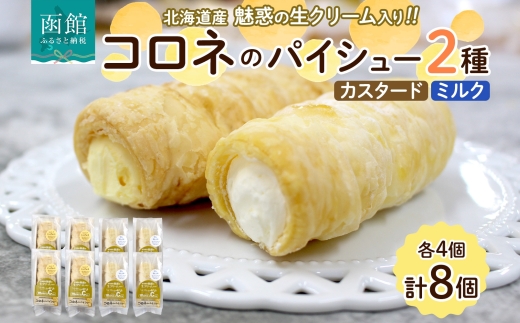 北海道 コロネ パイシュー カスタード ミルク 各4個_HD153-007