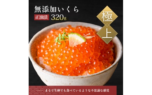 無添加いくら醤油漬（鮭卵）１６０ｇ×２「函館朝市　弥生水産」_HD032-010