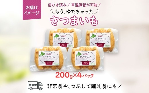 北海道 もうゆでちゃった さつまいも 200g 4袋 北海道産 サツマイモ 芋 いも 黄金千貫 野菜 レトルト 時短 備蓄 無添加 離乳食 常温 嘉福堂キッチン カドウフーズ 送料無料 函館市_HD142-007