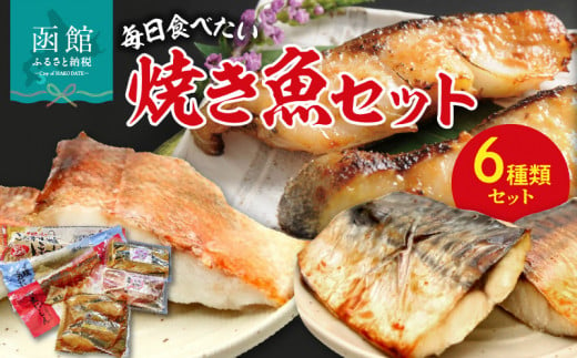 毎日食べたい焼き魚セット_HD023-007