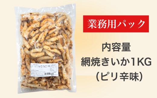 【道水】網焼きいか（ピリ辛味） 業務用パック 1kg 北海道直送_HD108-017