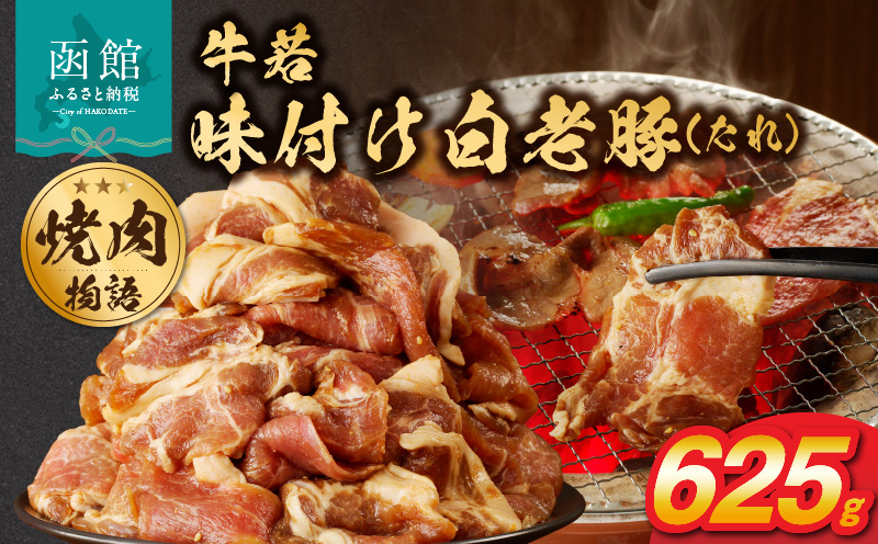 函館市 焼肉物語牛若 味付け白老豚（たれ）625g_HD048-015