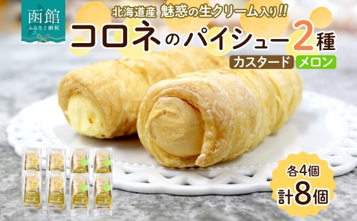 北海道 コロネ パイシュー カスタード メロン 各4個_HD153-009