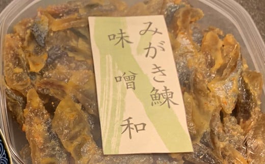 身欠にしん味噌和　200ｇ×2Ｐ 「函館山﨑水産」_HD061-010