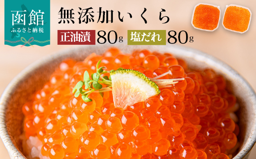 無添加いくら醤油漬・塩だれいくらセット（鮭卵）各８０ｇ「函館朝市　弥生水産」_HD032-032