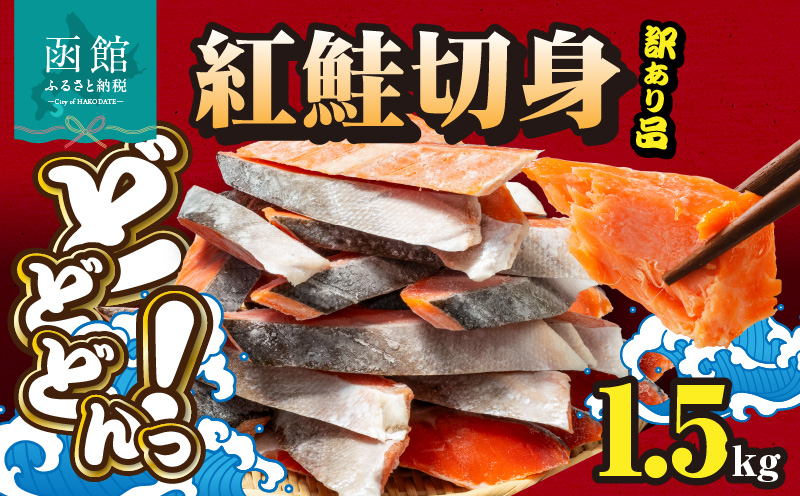 紅鮭切身 訳あり品　バラ詰め1.5kg_HD020-053