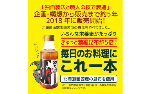 北海道函館市南茅部産仕様「ねこんぶだし」３００ｍｌ×４本_HD067-001