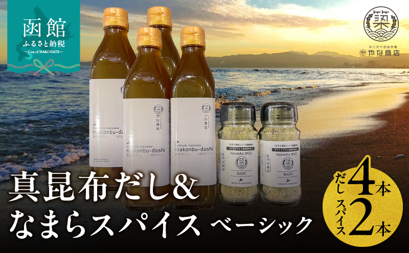 「真昆布だし」と「なまらスパイスベーシック」のセット（真昆布だし300ml×4本、なまらスパイス70g×2本）_HD085-039