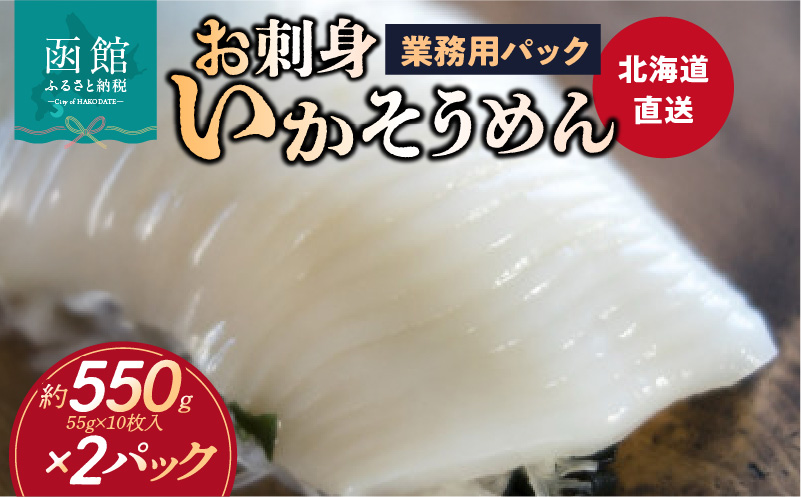 【道水】お刺身いかそうめん業務用 (約550g×2パック)北海道直送_HD108-027