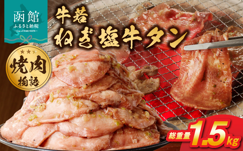 函館市 焼肉物語牛若 大人気！ねぎ塩牛タン 総重量1.5kg！_ HD048-018