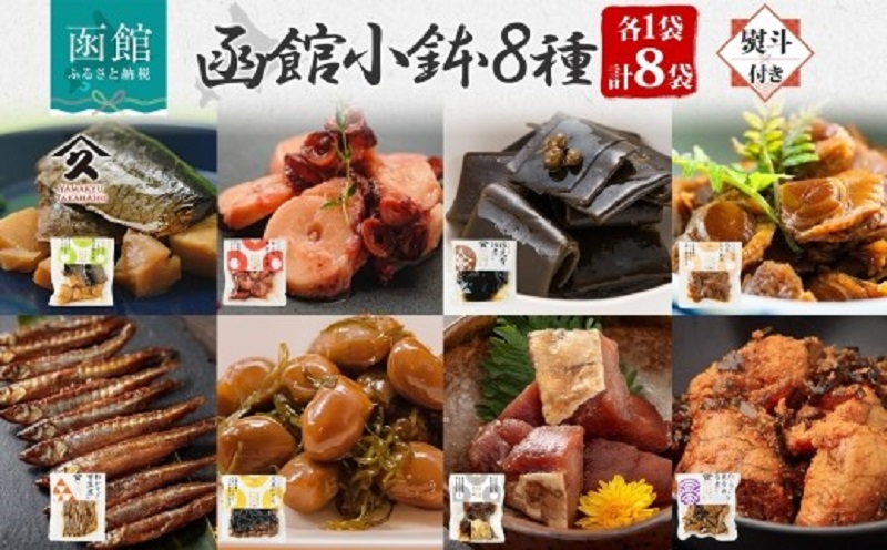 函館小鉢 8種セット（にしんと筍の炊合せ ホタテしぐれ煮 たこやわらか煮 日高産根昆布佃煮 たらうま煮 たらこと昆布の旨煮 わかさぎ甘露煮 大豆がごめ 各1袋 ・無地熨斗 ）_HD141-027