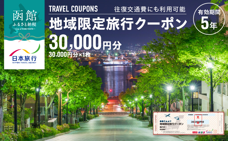 北海道函館市　日本旅行　地域限定旅行クーポン30,000円分_HD131-002