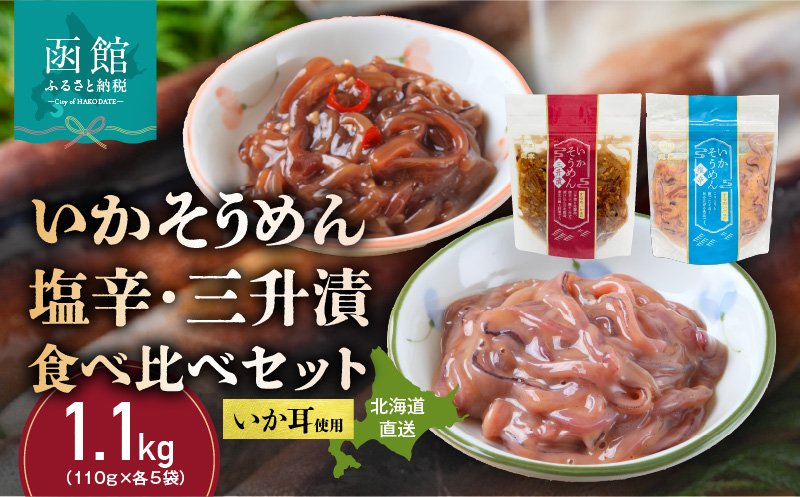 【道水】いかそうめん塩辛・三升漬食べ比べセット いか耳使用 1.1kg（110g各5袋）北海道直送_HD108-024