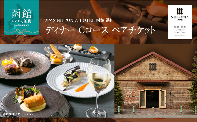 ルアン NIPPONIA HOTEL 函館 港町　ディナー Cコース ペアチケット_HD194-004