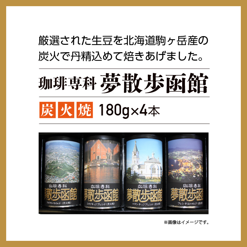 珈琲専科　夢散歩函館（炭火焼）180g×4本_HD203-001