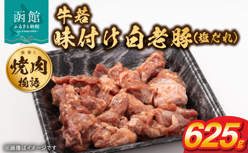 函館市 焼肉物語牛若 味付け白老豚（塩だれ）625g_HD048-014