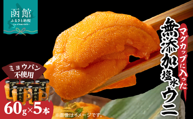マグカップ入り無添加塩水ウニ5本セット_HD069-010