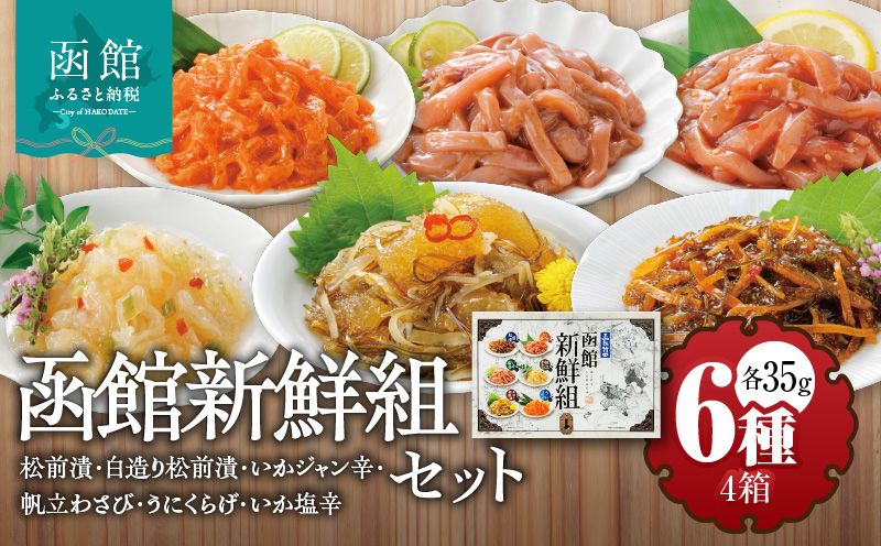 竹田食品 函館新鮮組（35g×6種）×4箱セット_HD025-014