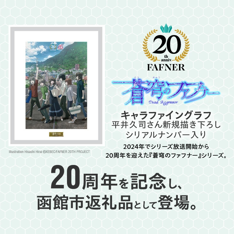 【蒼穹のファフナー×函館市】キャラファイングラフ／平井久司さん新規描き下ろし／シリアルナンバー入り