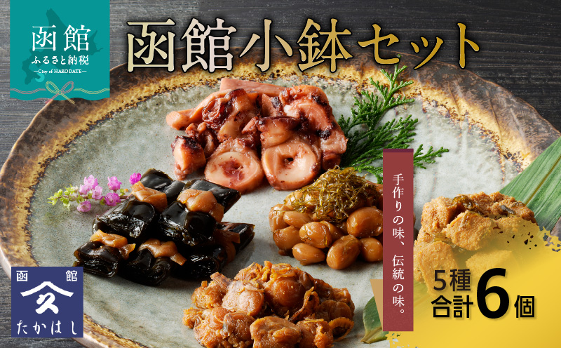 函館小鉢セット_HD057-006