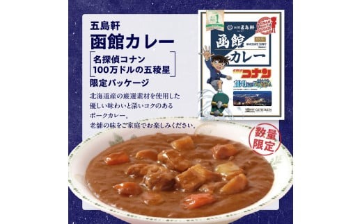 【函館市ふるさと納税限定】函館カレー中辛6箱セット（コナン限定パッケージ）_HD030-017