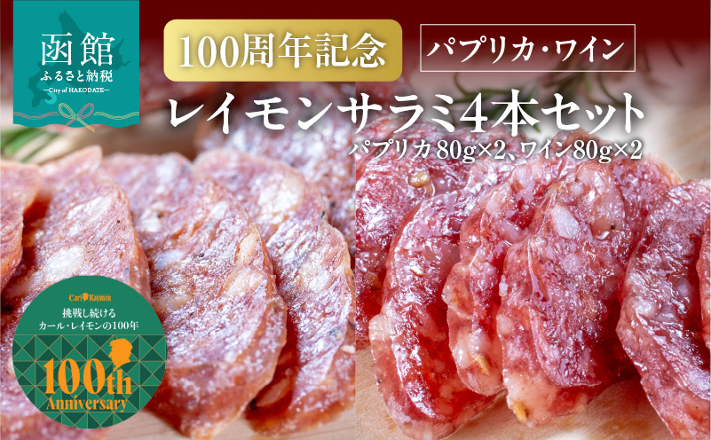 【100周年記念】 函館 カール・レイモン レイモン サラミ 計 4本 セット パプリカ ワイン 各 2本 伝統の味 北海道産豚 ドイツ製法 じっくり 乾燥熟成 サラミソーセージ おつまみ 酒の肴 豚肉 肉 加工品 ご当地グルメ お取り寄せ 北海道 函館市 送料無料 _HD033-011