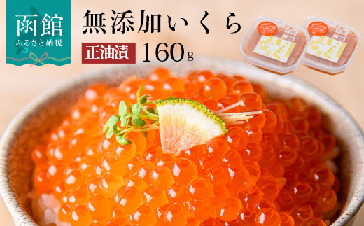 無添加いくら醤油漬（鮭卵）８０ｇ×２「函館朝市　弥生水産」_HD032-042