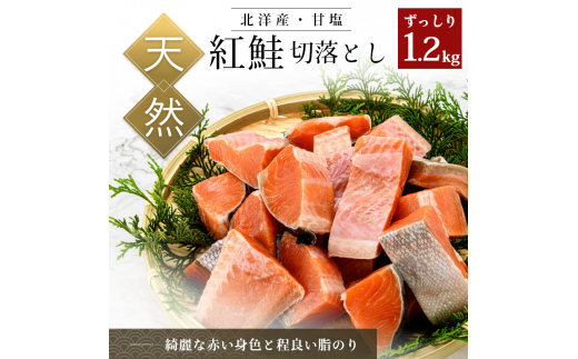 北洋産甘塩天然紅鮭切身１．２ｋｇ（切り落とし）_HD024-001