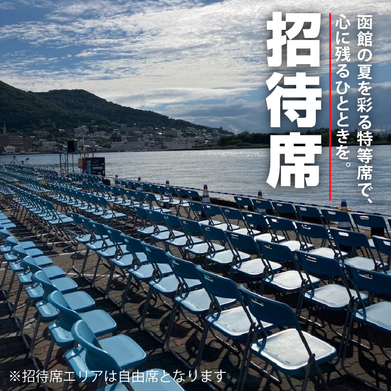 【4名様（4席）分】函館港まつり協賛 第70回道新花火大会 招待席チケット_HD235-003