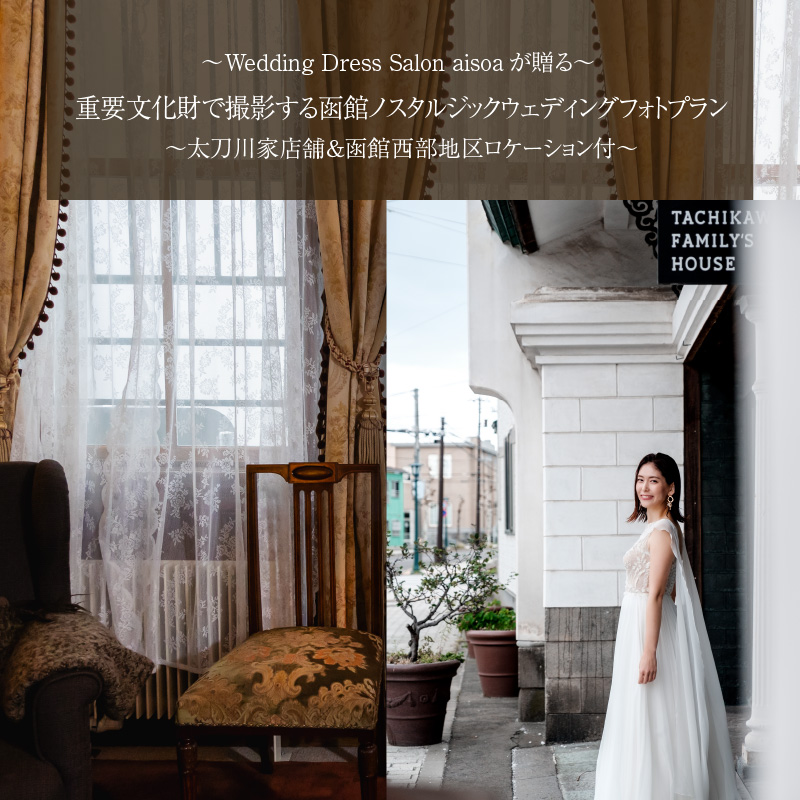 Wedding Dress Salon aisoaが贈る 重要文化財に泊まる 函館ノスタルジックウェディングフォトプラン_HD133-092