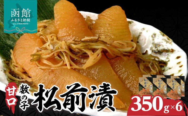 函館名産　数の子松前漬（３５０ｇ）×６箱_HD069-013