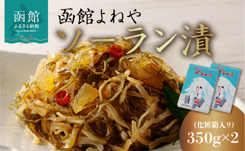 函館よねやソーラン漬_HD139-010