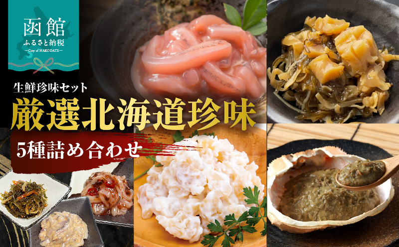 布目 厳選北海道珍味5種詰め合わせ_HD055-023