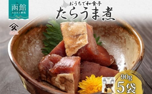 北海道 たらうま煮 90g 5袋 真鱈 タラ たら 佃煮 煮物 うま煮 北海道産 国産 ご飯 お酒 お供 惣菜 おかず 弁当 和食 人気 定番 お取り寄せ ギフト 送料無料 常温 タカハシ食品 函館市_HD141-012