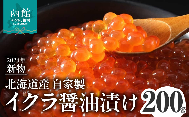 【2024年 新物いくら醤油漬け】 北海道産 200ｇ_HD156-003