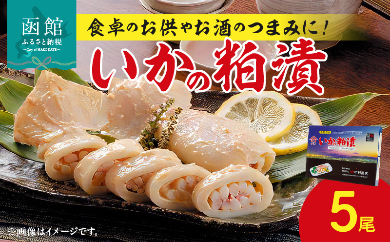 いかの粕漬5尾_HD023-013