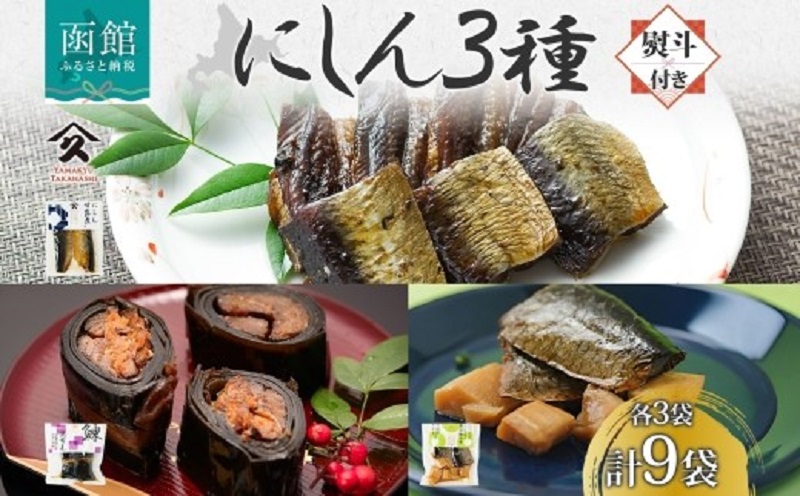 にしん 3種セット（甘露煮 昆布巻き 筍炊合せ 各3袋・無地熨斗）_HD141-041