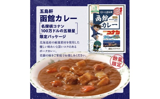 【函館市ふるさと納税限定】函館カレー中辛10箱セット（コナン限定パッケージ）_HD030-018