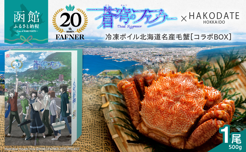 【蒼穹のファフナー×函館市】オリジナル化粧箱付き冷凍ボイル北海道名産毛蟹（５００ｇ）１尾_HD184-004