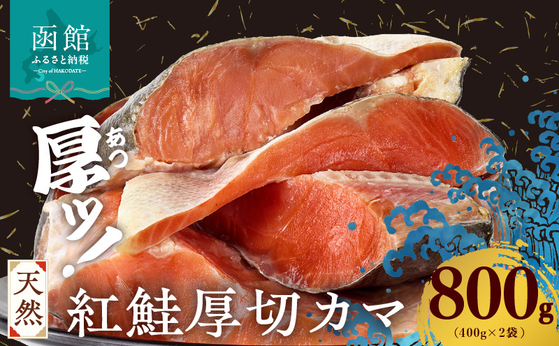 天然紅鮭厚切カマ 400g×2袋_HD060-014