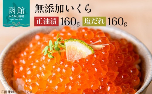 無添加いくら醤油漬・塩だれいくらセット（鮭卵）各１６０ｇ「函館朝市　弥生水産」_HD032-031