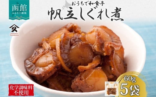 北海道 ほたてしぐれ煮 60g 5袋 ホタテ ほたて 帆立 しぐれ煮 佃煮 煮物 北海道産 国産 ご飯 お酒 お供 惣菜 おかず 和食 人気 お取り寄せ ギフト 送料無料 常温 タカハシ食品 函館市_HD141-013