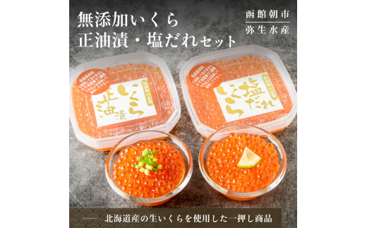 無添加いくら醤油漬・塩だれいくらセット（鮭卵）各８０ｇ「函館朝市　弥生水産」_HD032-032